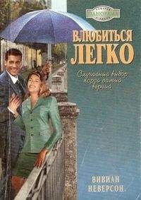 Вивиан Неверсон - Влюбиться легко