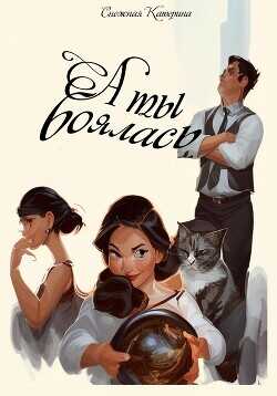 А ты боялась  - Снежная Катерина