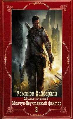 Молчун-Неучтённый фактор. Компиляция. Книги 1-22  - Усманов Хайдарали