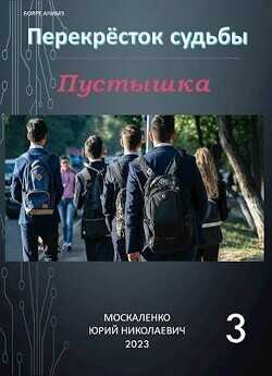 Перекресток судьбы. Пустышка. Книга третья  - Москаленко Юрий "Мюн"
