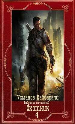 "Охотник". Компиляция. Книги 1-12  - Усманов Хайдарали