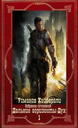 "Дальние горизонты. Дух". Компиляция. Книги 1-25  - Усманов Хайдарали