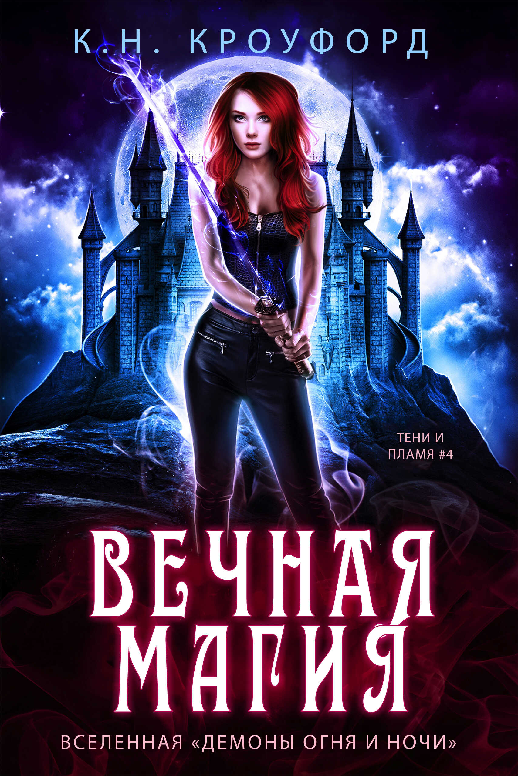 Вечная магия - К. Н. Кроуфорд