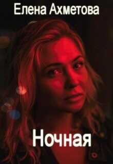 Ночная  - Ахметова Елена