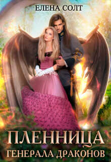 Пленница генерала драконов  - Солт Елена