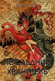 Последний хранитель  - Петрук Вера