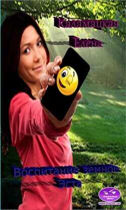 Воспитание земное. Эста  - Каламацкая Елена Александровна