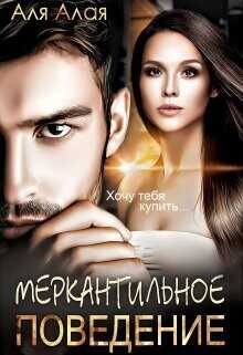 Меркантильное поведение  - Алая Аля