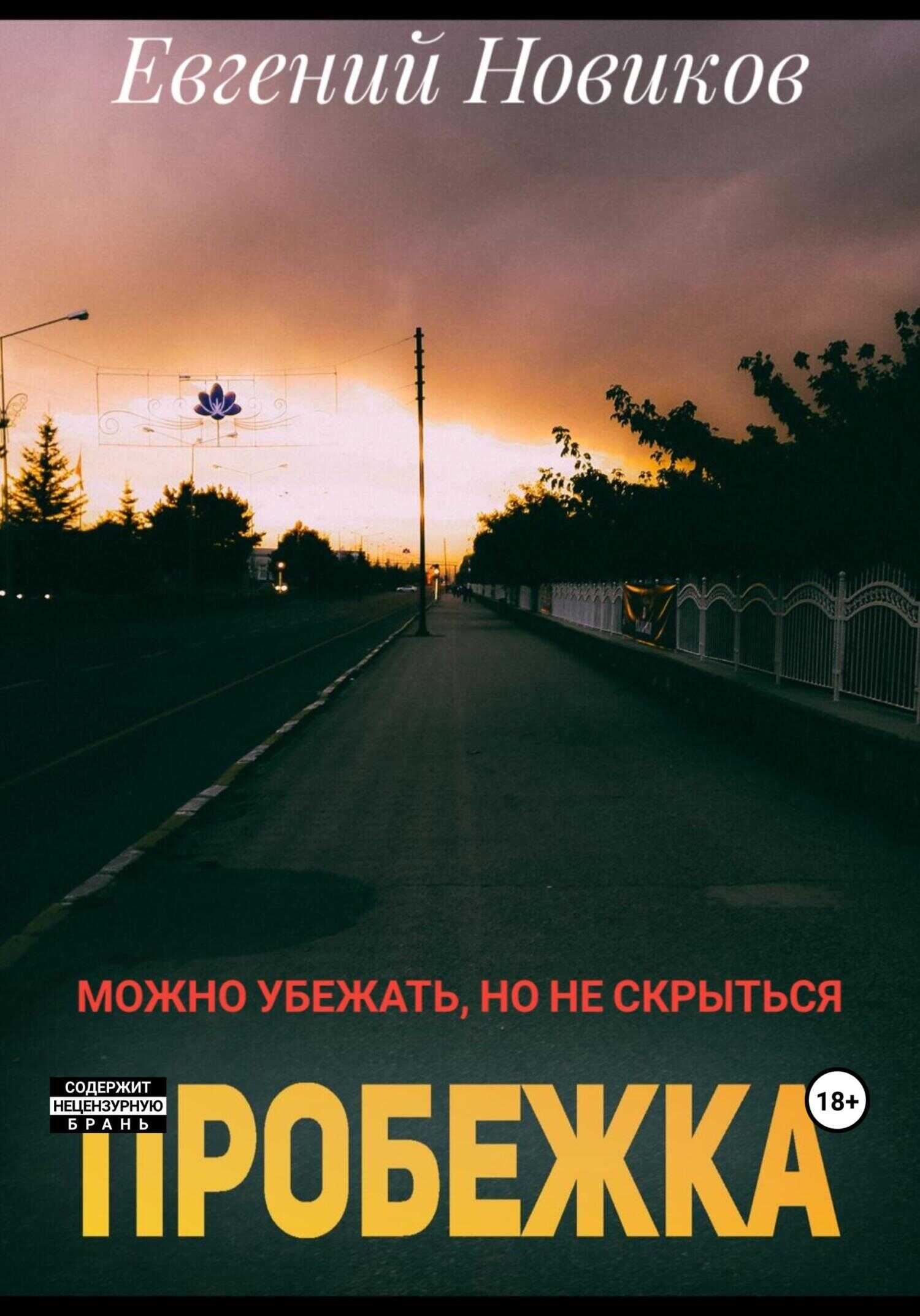 Пробежка - Евгений Борисович Новиков