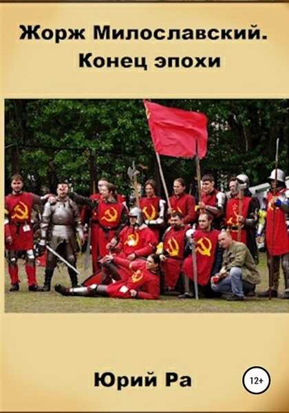 Конец эпохи - Юрий Ра