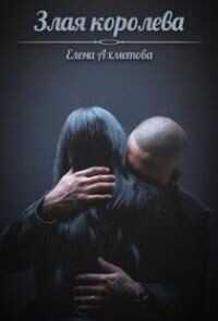 Злая королева  - Ахметова Елена