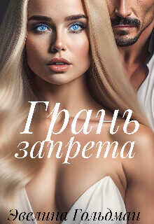 Грань запрета  - Гольдман Эвелина