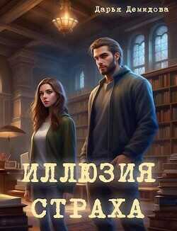 Иллюзия страха  - Демидова Дарья
