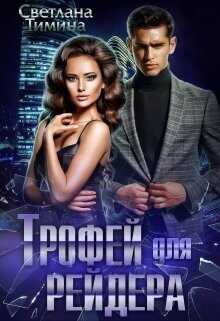 Трофей для Рейдера  - Тимина Светлана "Extazyflame"