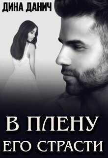 В плену его страсти  - Данич Дина