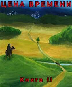 Цена времени. Книга 2  - Шайх Роман