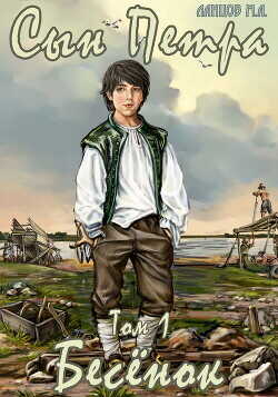 Бесенок  - Ланцов Михаил Алексеевич