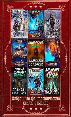 Избранные фантастические циклы романов. Компиляция. Книги 1-13  - Громов Илья Валерьевич