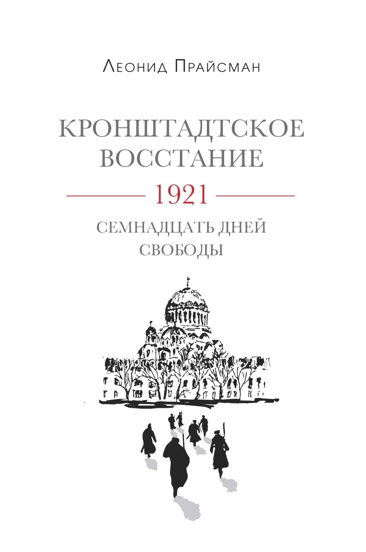 Кронштадтское восстание. 1921. Семнадцать дней свободы - Леонид Григорьевич Прайсман