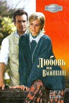 Дарси Блейк - Любовь на выживание