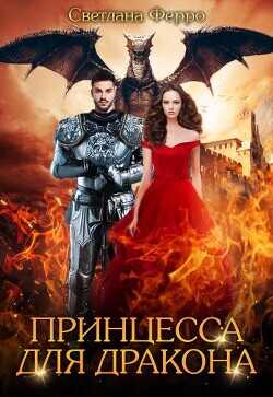 Принцесса для дракона  - Ферро Светлана