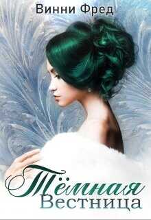 Тёмная Вестница  - Фред Винни