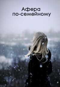 Афера по-семейному  - Ос Ксения