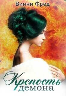 Крепость демона 1  - Фред Винни