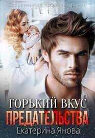 Горький вкус предательства  - Янова Екатерина