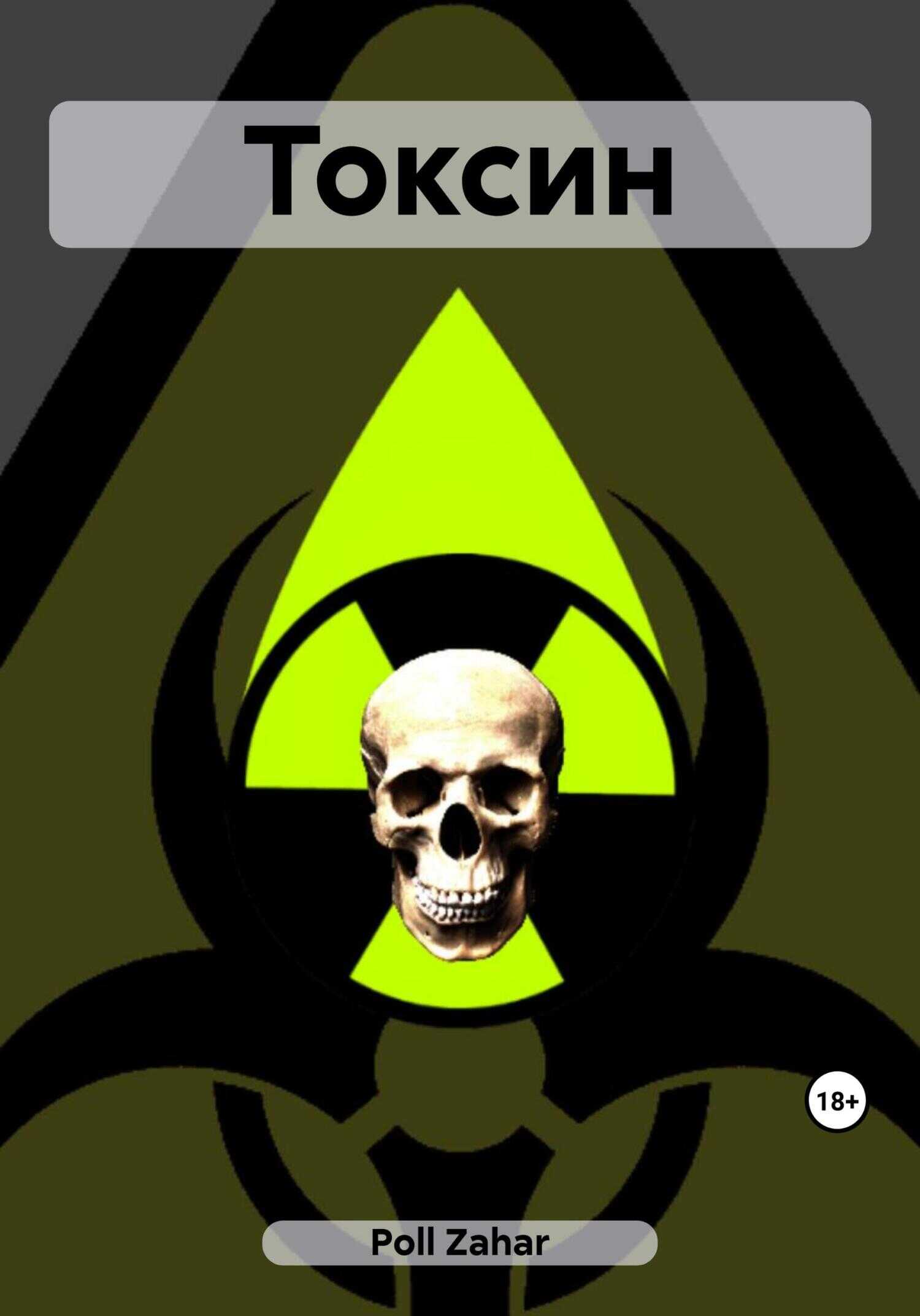 Токсин - Zahar Poll