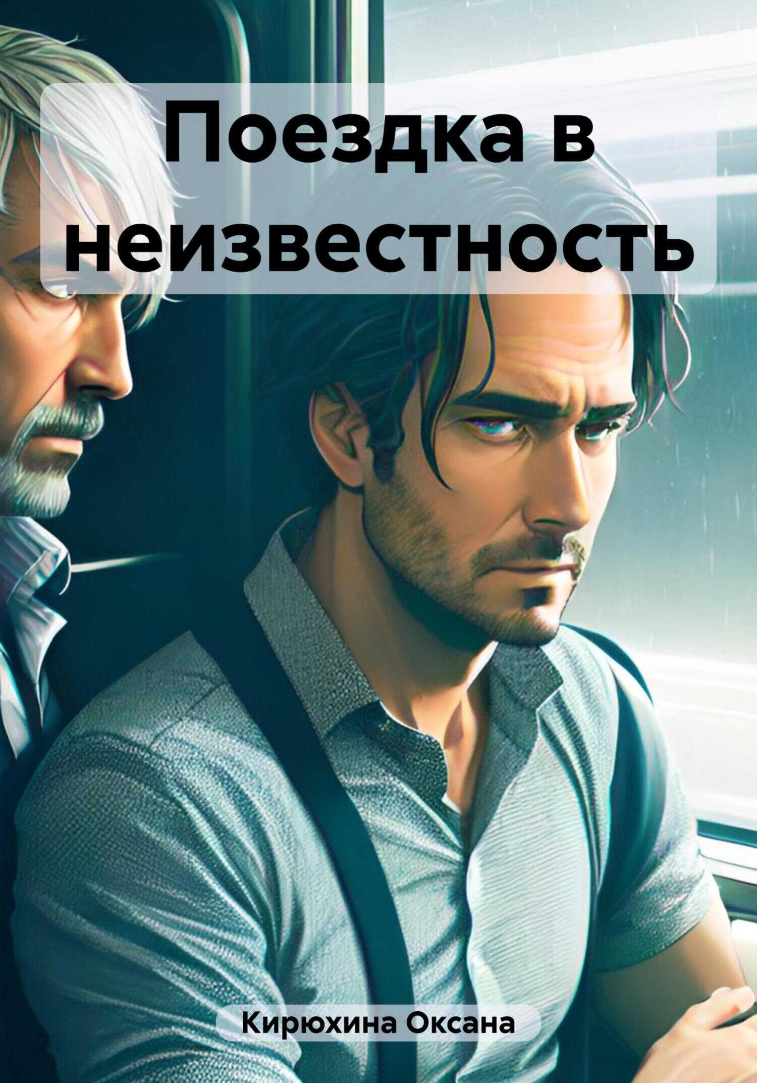 Поездка в неизвестность - Оксана Кирюхина