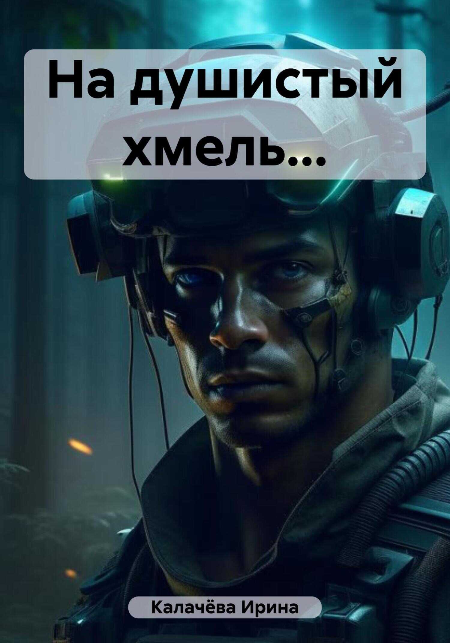 На душистый хмель… - Ирина Калачёва