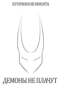 Демоны не плачут  - Куприянов Никита