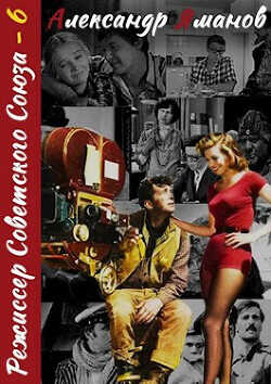 Режиссер Советского Союза 6  - Яманов Александр