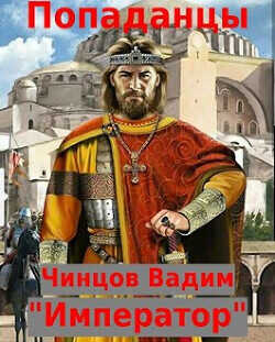 Император  - Чинцов Вадим Владимирович