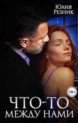 Что-то между нами  - Резник Юлия