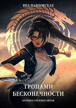 Тропами бесконечности. Хроники смежных миров  - Павловская Яна