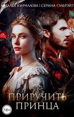 Приручить принца  - Гэлбрэйт Серина