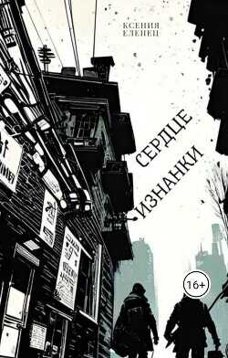 Сердце Изнанки  - Еленец Ксения