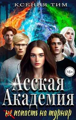 Асская академия: (не) попасть на турнир  - Тим Ксения