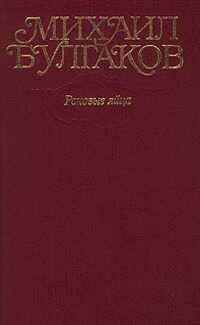 Том 2. Роковые яйца. Повести, рассказы, фельетоны, очерки 1924–1925 гг. - Михаил Афанасьевич Булгаков
