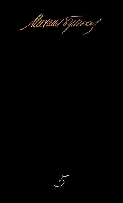 Том 5. Мастер и Маргарита. Письма - Михаил Афанасьевич Булгаков