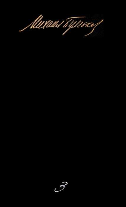 Том 3. Пьесы - Михаил Афанасьевич Булгаков