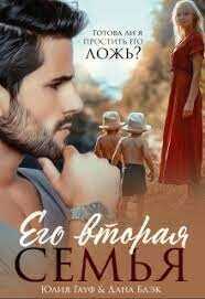 Его вторая семья  - Гауф Юлия