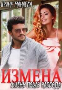 Есть ли жизнь после развода  - Манаева Ирина
