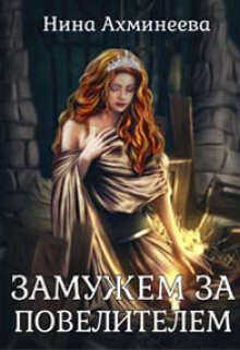 Замужем за повелителем  - Ахминеева Нина