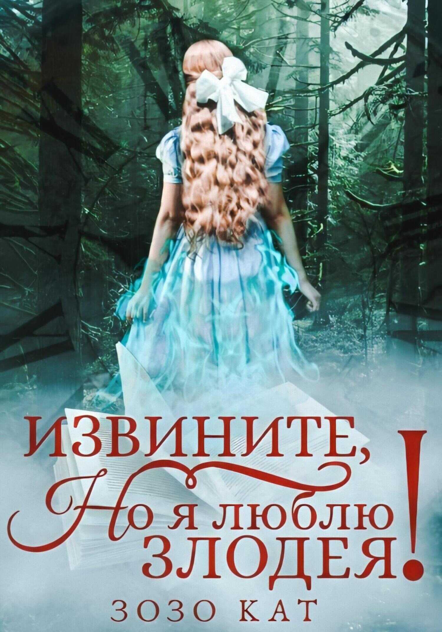 Извините, но я люблю злодея! - Зозо Кат