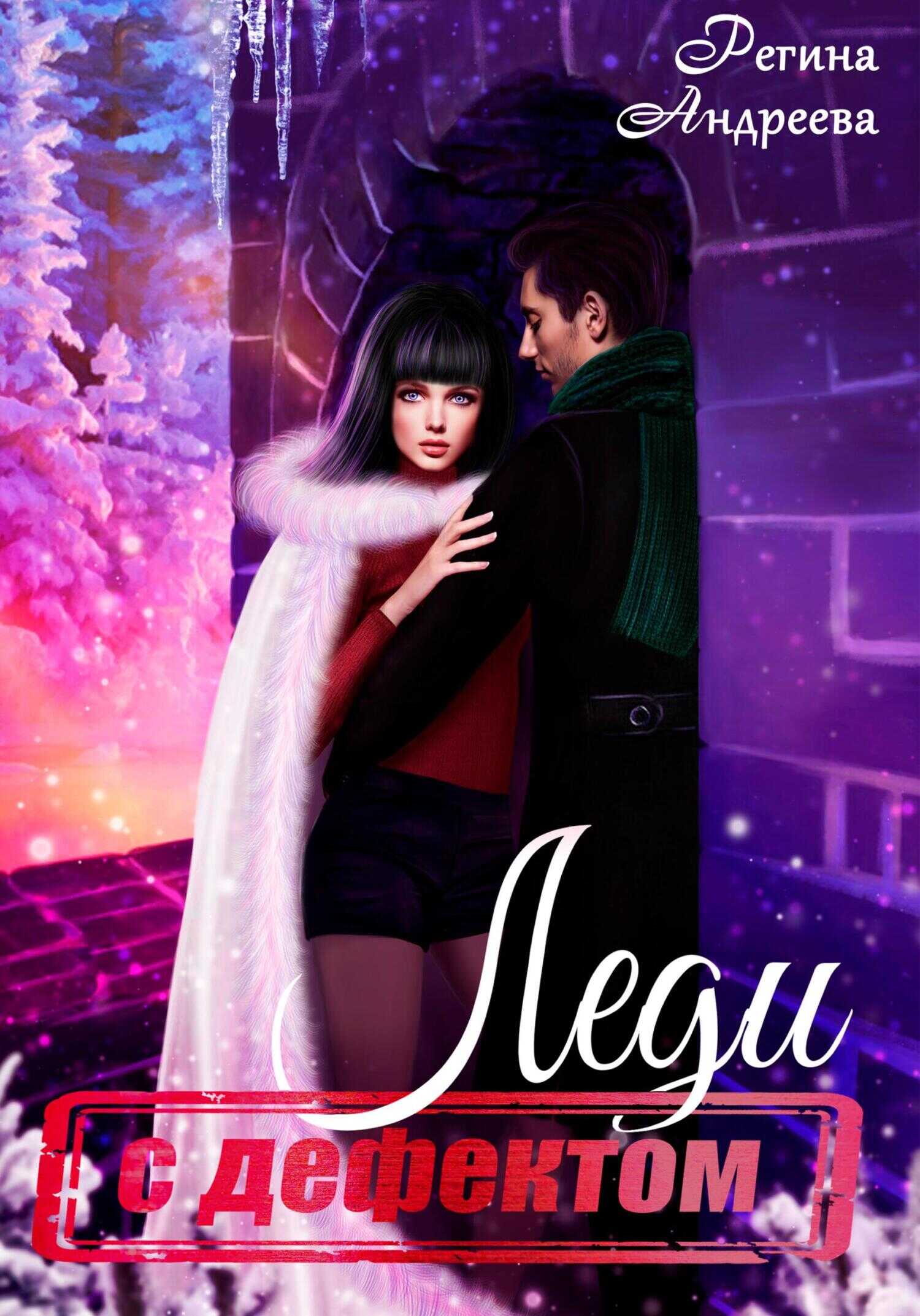 Леди с дефектом - Регина Андреева