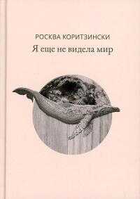Я еще не видела мир - Росква Коритзински