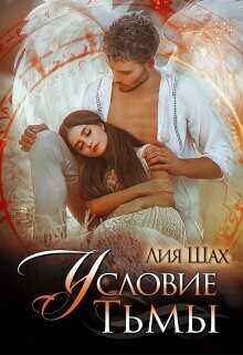 Условие Тьмы  - Шах Лия
